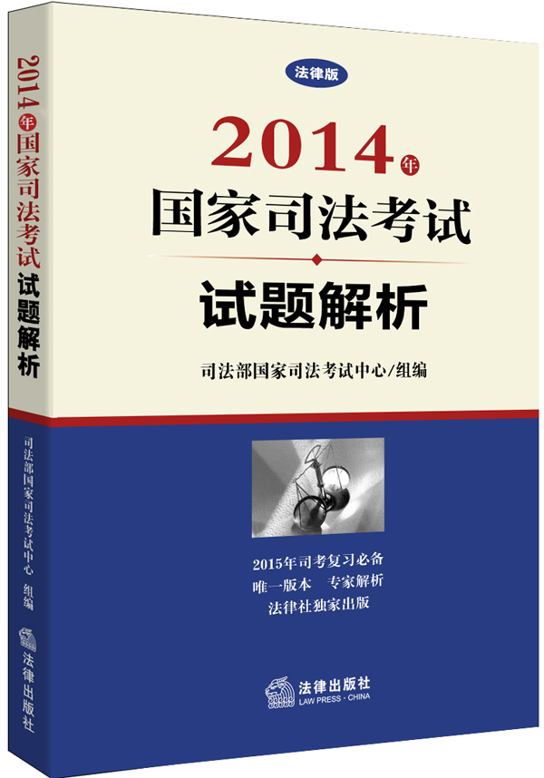 2014年国家司法考试试题解析