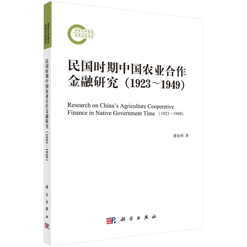 民国时期中国农业合作金融研究（1923~1949） pdf格式下载