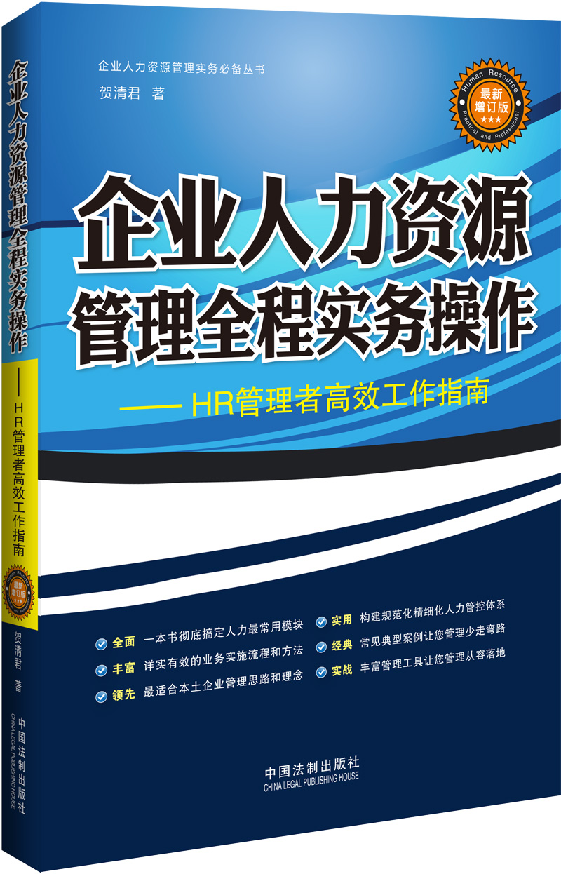 企业人力资源管理全程实务操作（最新增订版）