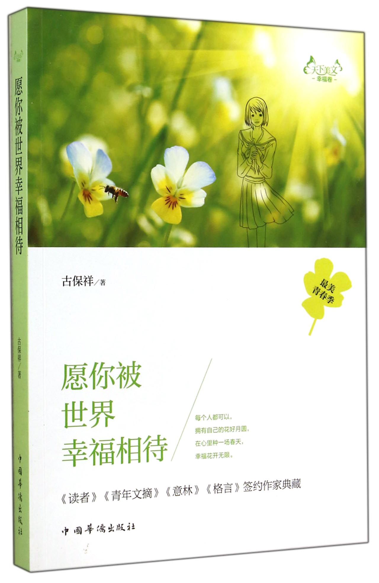 天下美文幸福卷：愿你被世界幸福相待