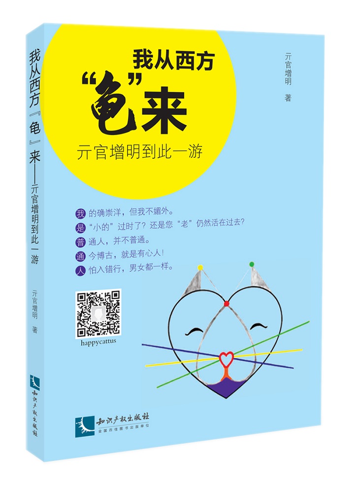 我从西方“龟”来：亓官增明到此一游