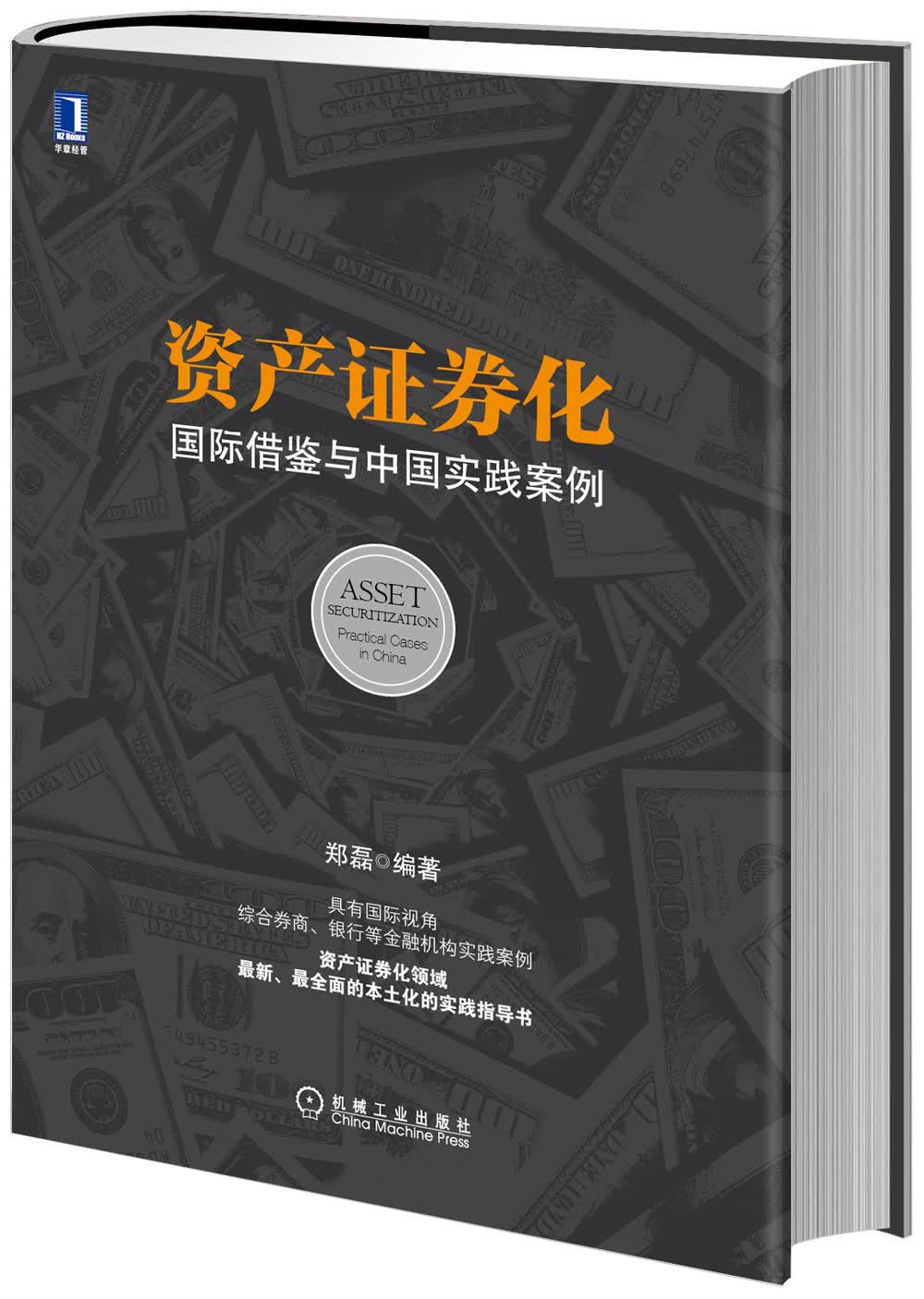 资产证券化：国际借鉴与中国实践案例
