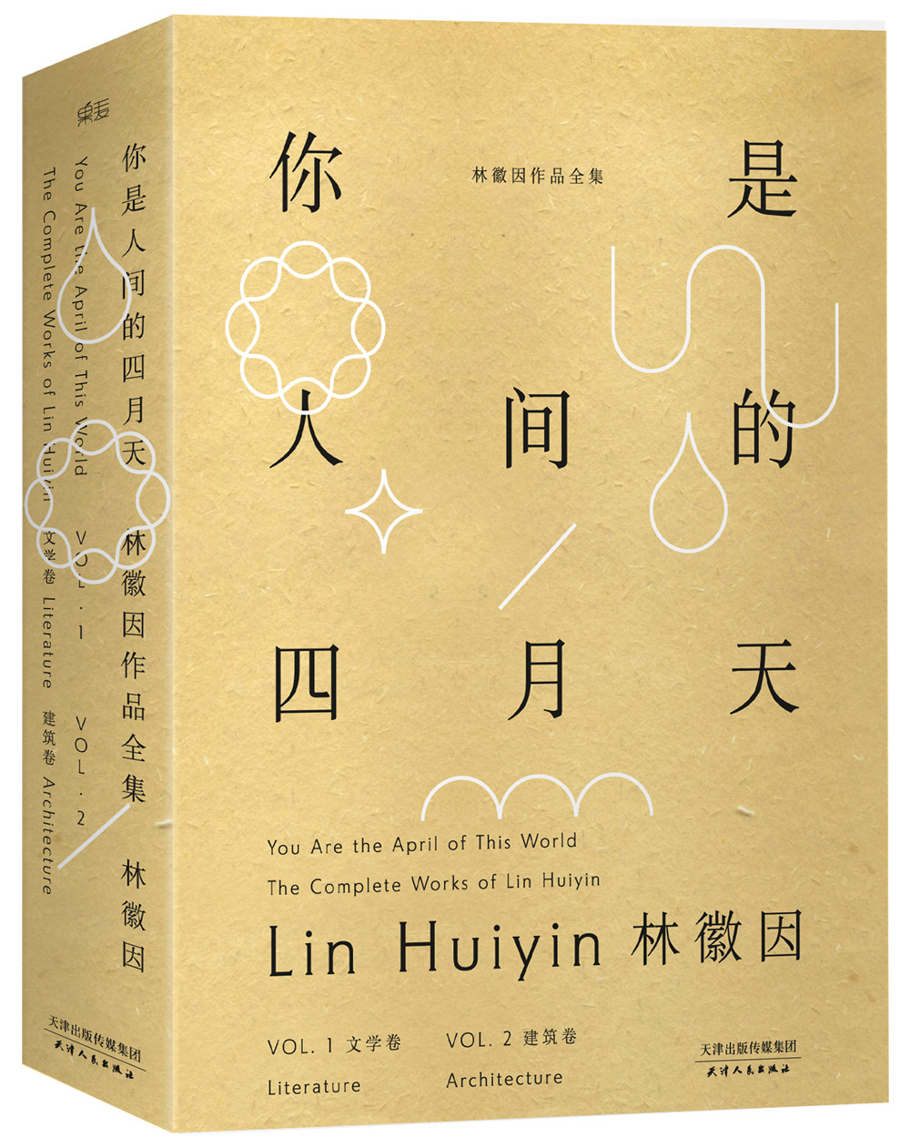 你是人间的四月天：林徽因作品全集（套装共2册）【果麦经典】
