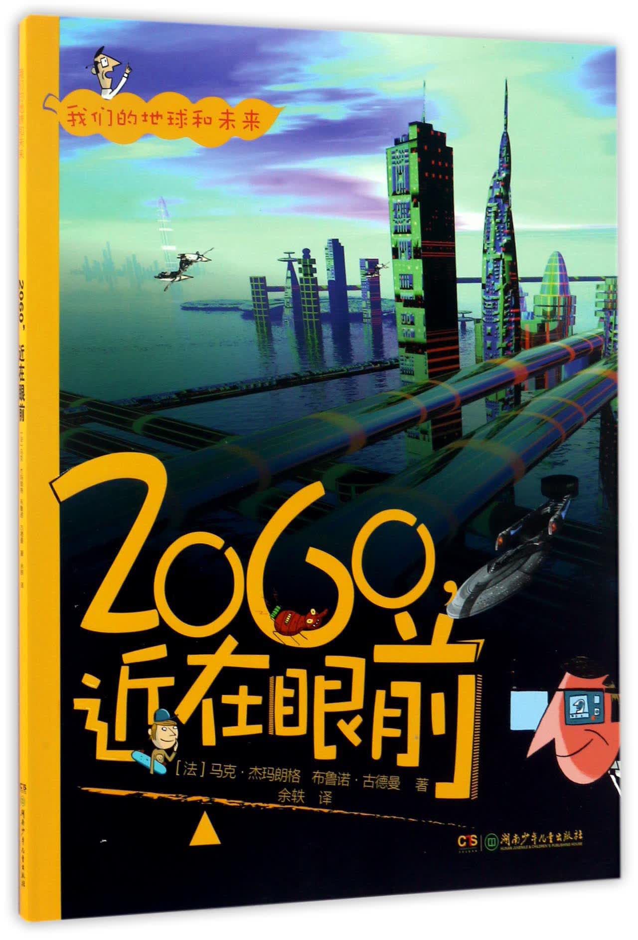 2060近在眼前 我们的地球和未来