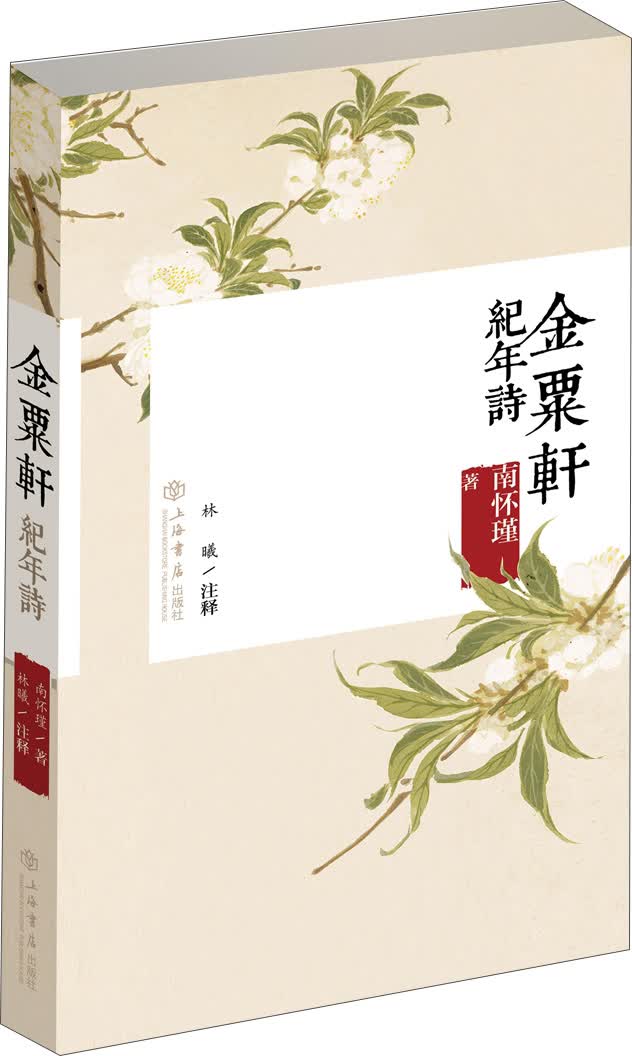 金粟轩纪年诗
