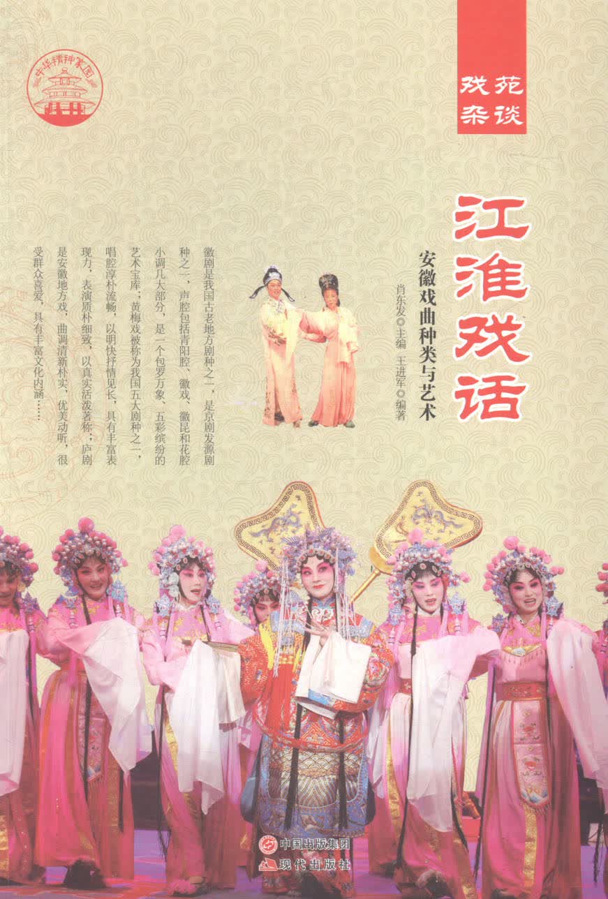 江淮戏话：安徽戏曲种类与艺术 书籍