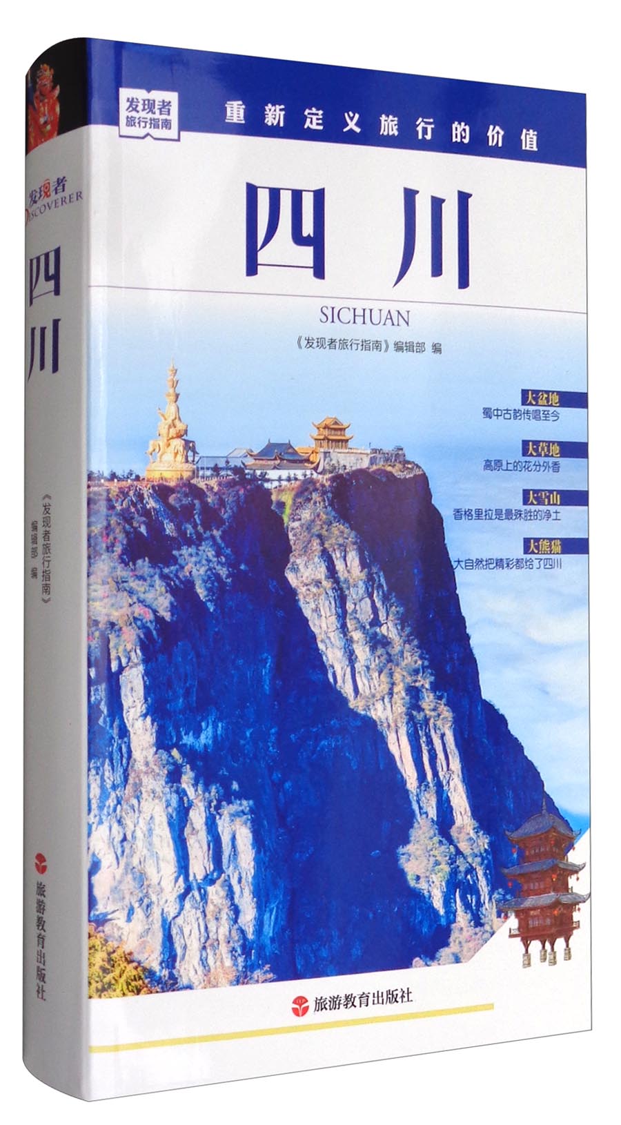 发现者旅行指南：四川