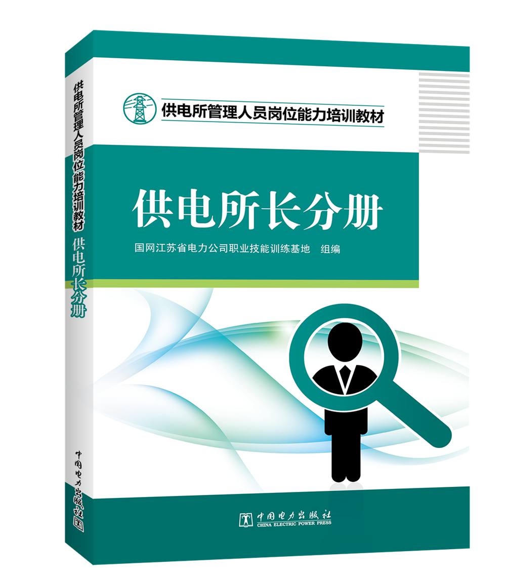 供电所管理人员岗位能力培训教材 供电所长分册