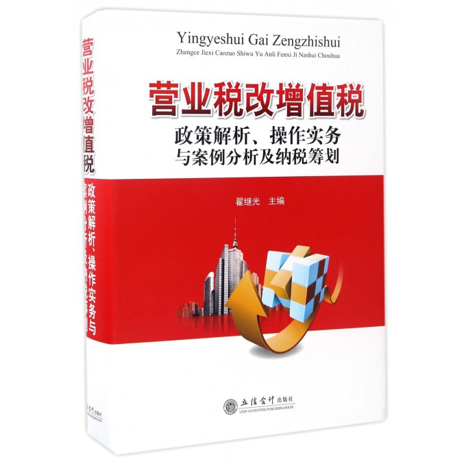 营业税改增值税政策解析操作实务与案例分析