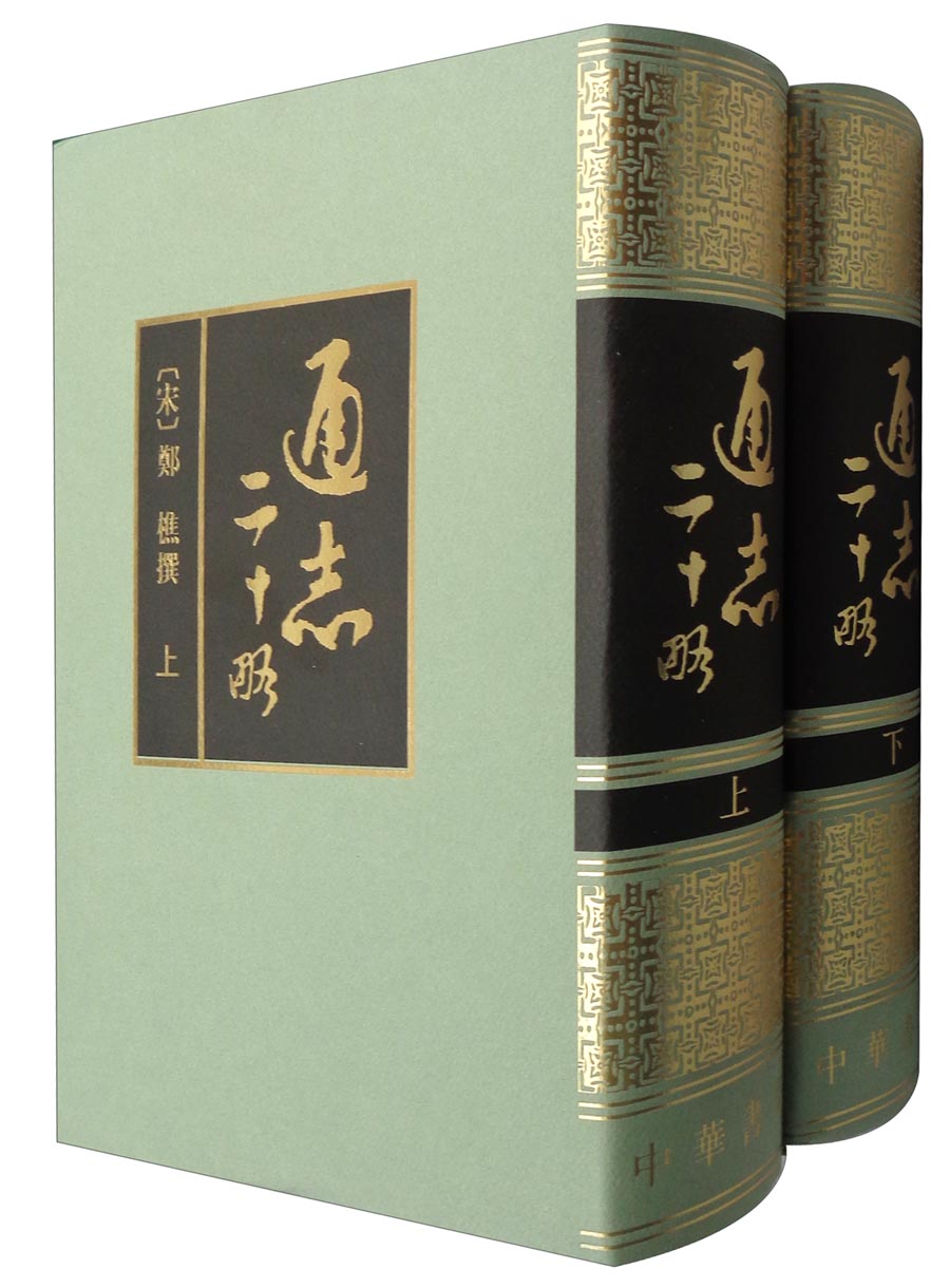 通志二十略（套装上下册）