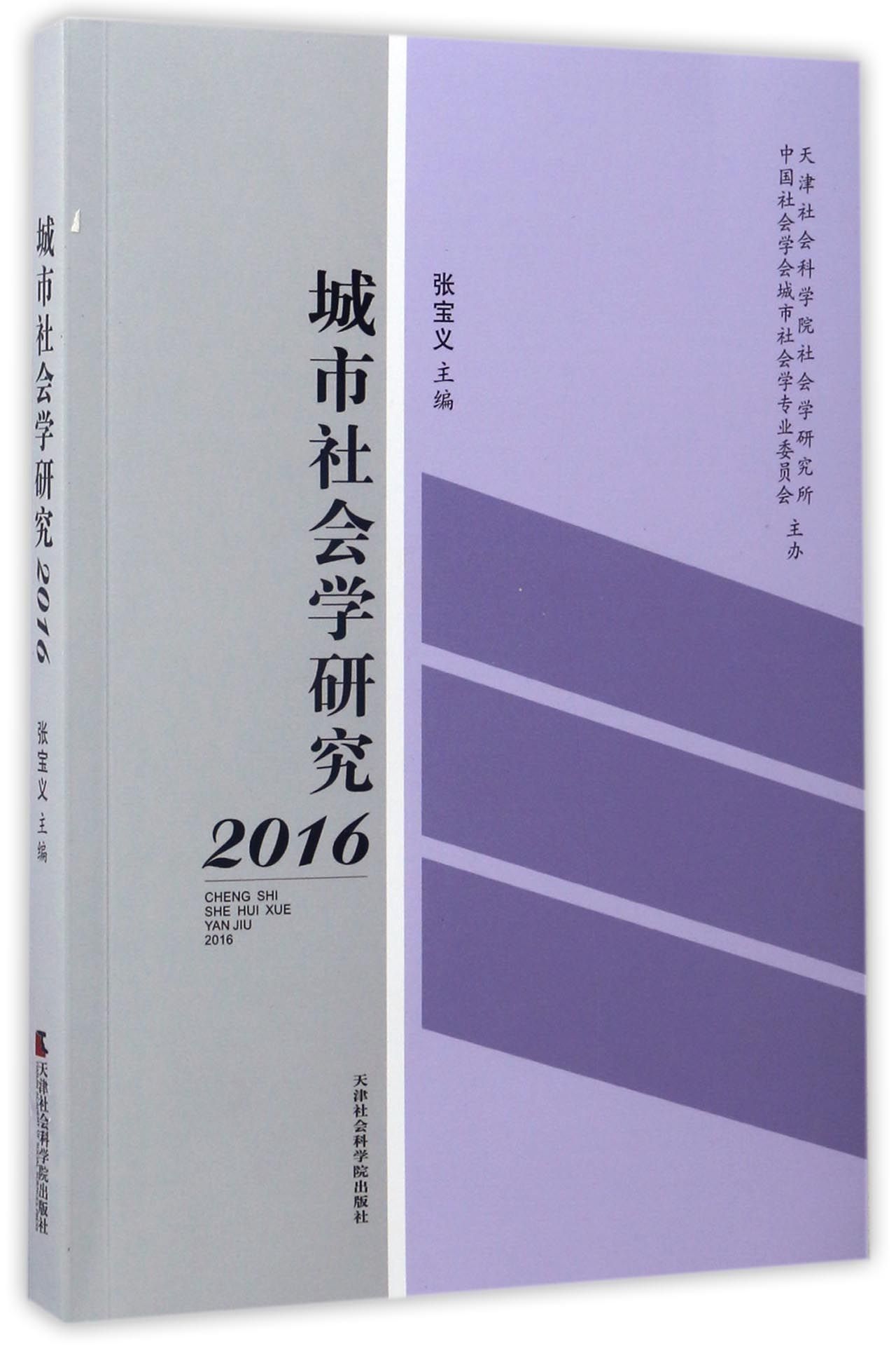 城市社会学研究2016