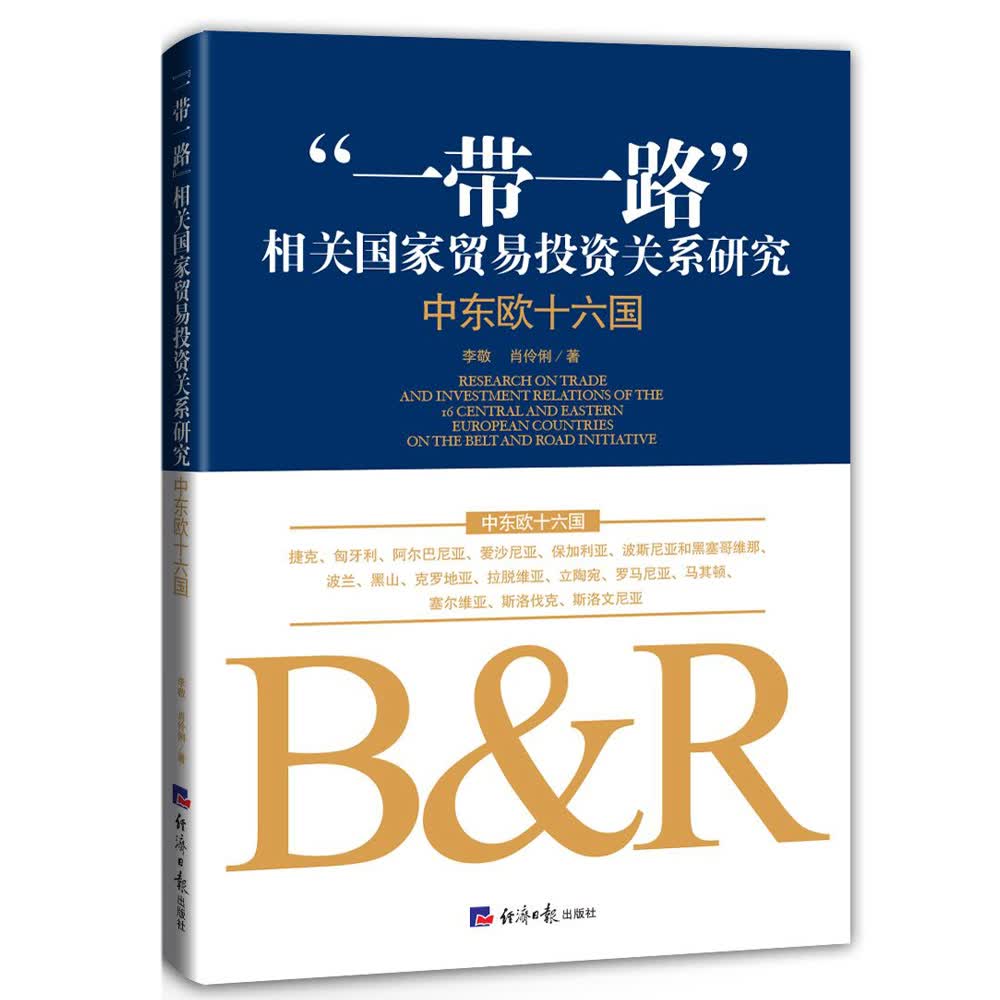 “一带一路”相关国家贸易投资关系研究: 中东欧十六国