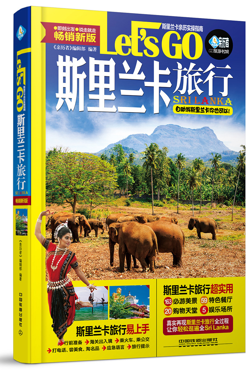 斯里兰卡旅行Let’s Go