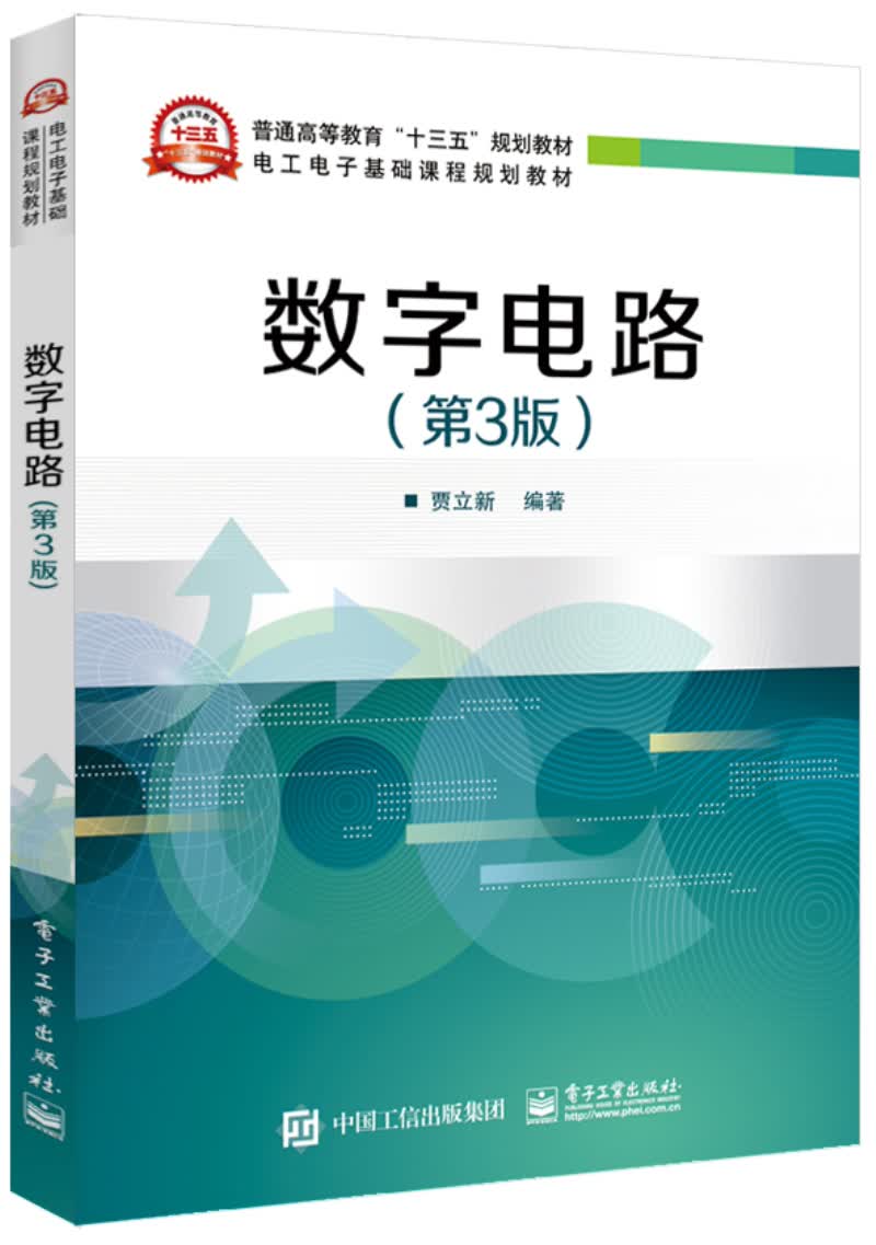 数字电路（第3版）