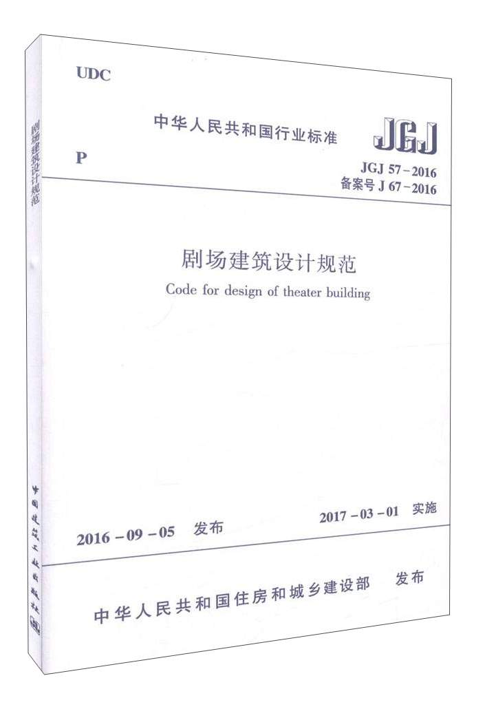 剧场建筑设计规范JGJ57-2016/中华人民共和国行业标准