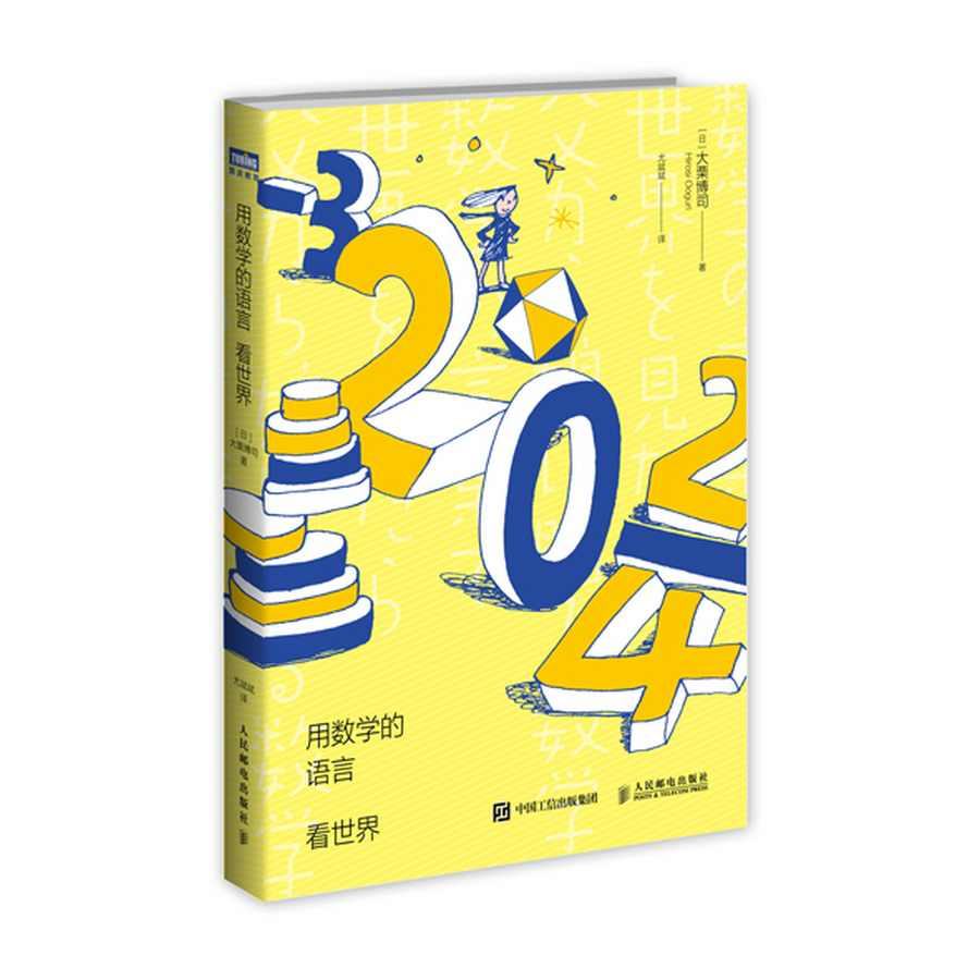 用数学的语言看世界(图灵出品)
