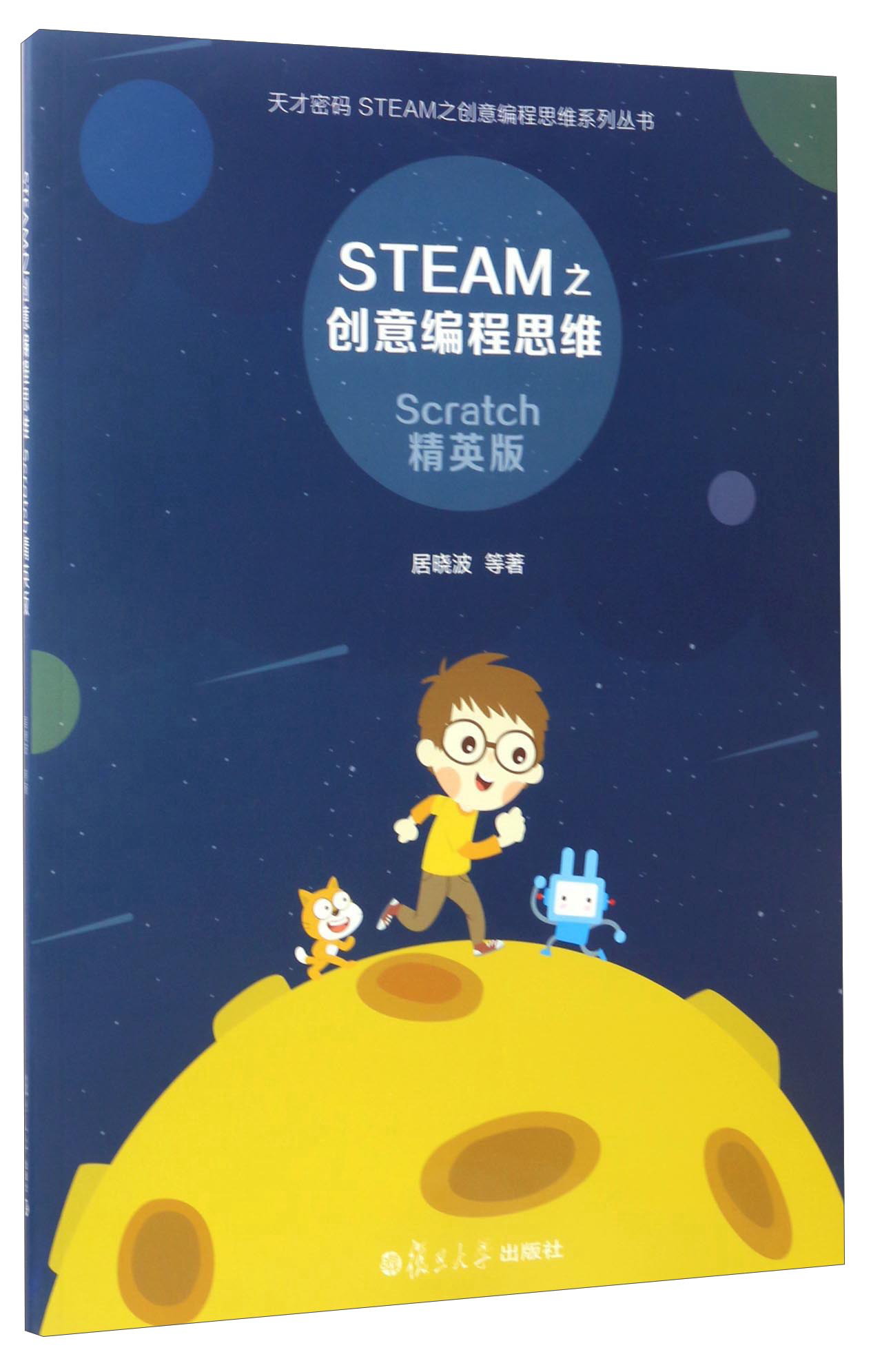 STEAM之创意编程思维（Scratch精英版）/天才密码STEAM之创意编程思维系列丛书