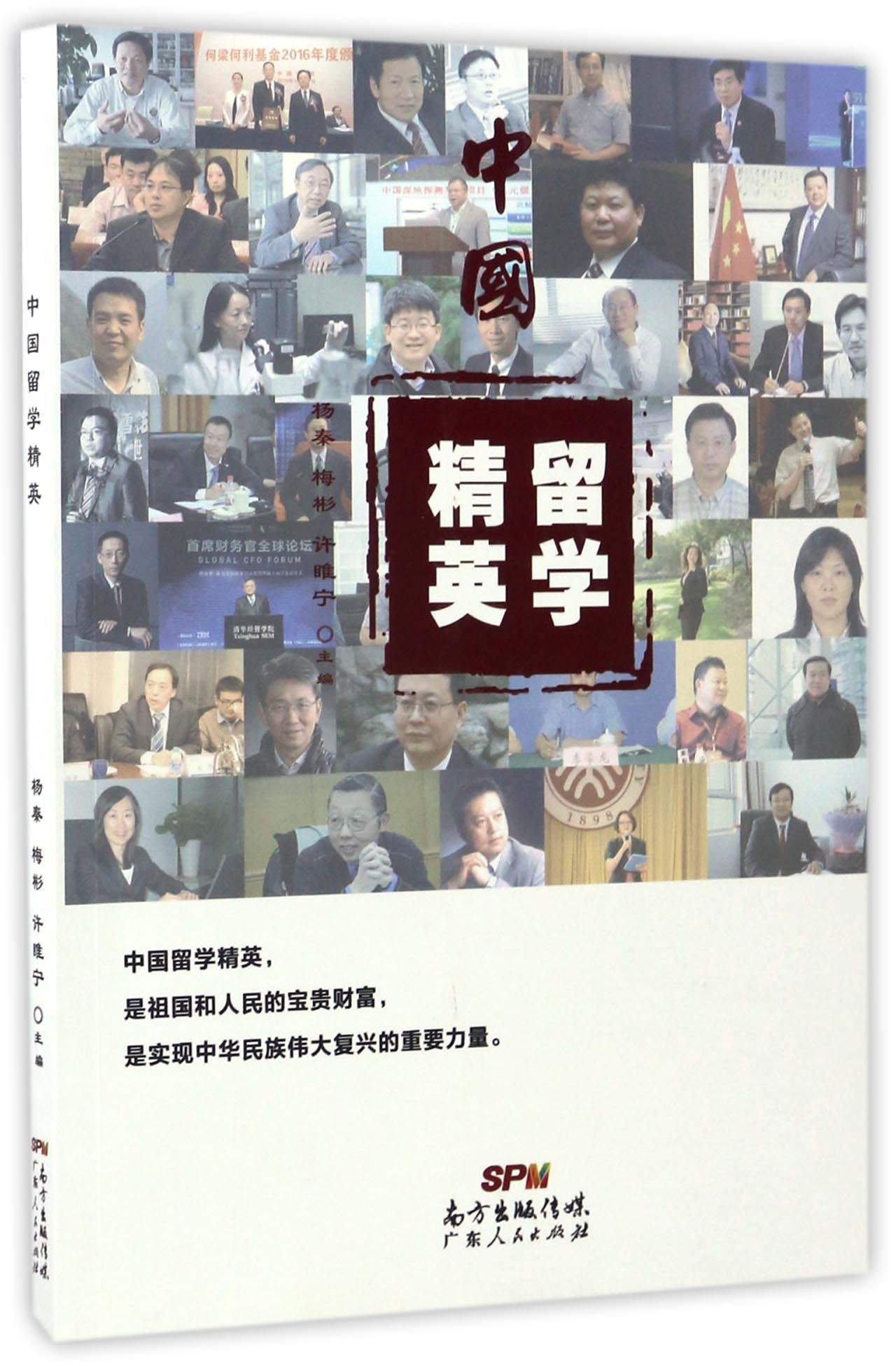 中国留学精英9787218114804