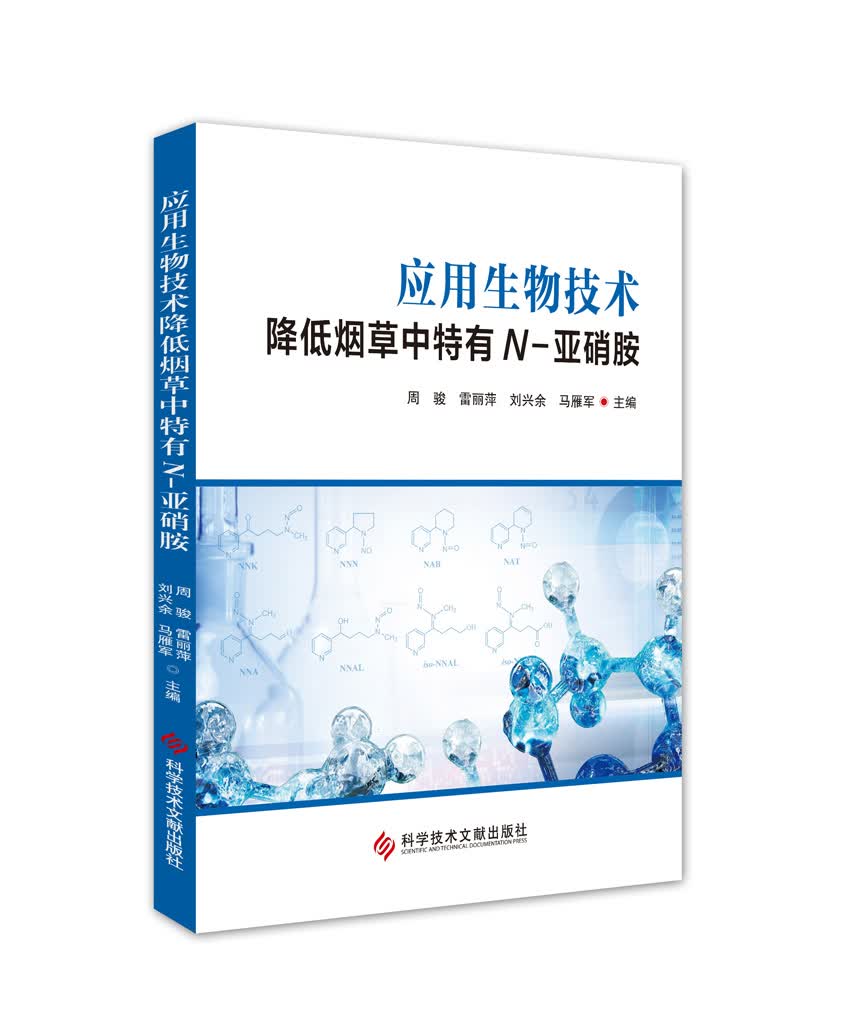 应用生物技术降低烟草中特有N-亚硝胺