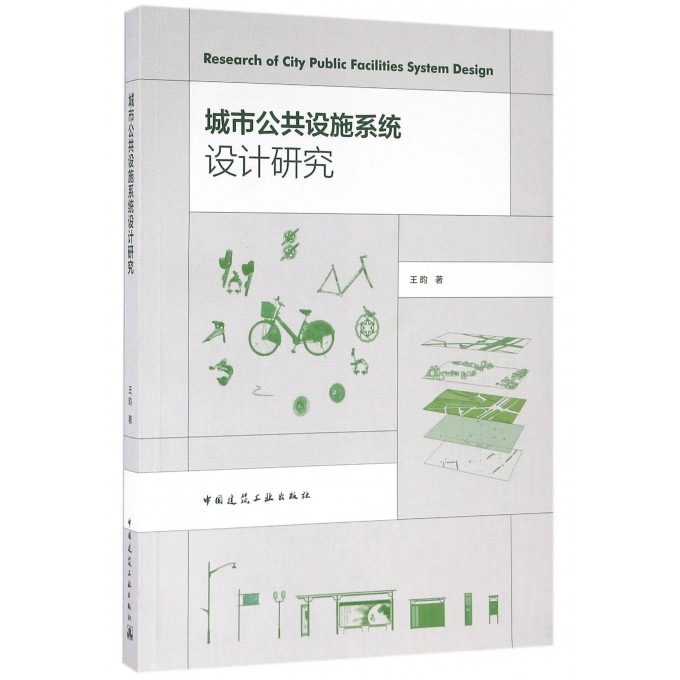 城市公共设施系统设计研究