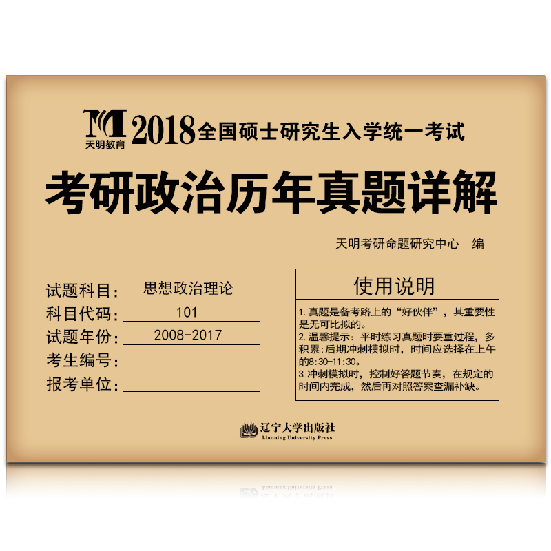 考研思想政治理论 2018历年真题详解（赠：命题库考试软件 见封底）