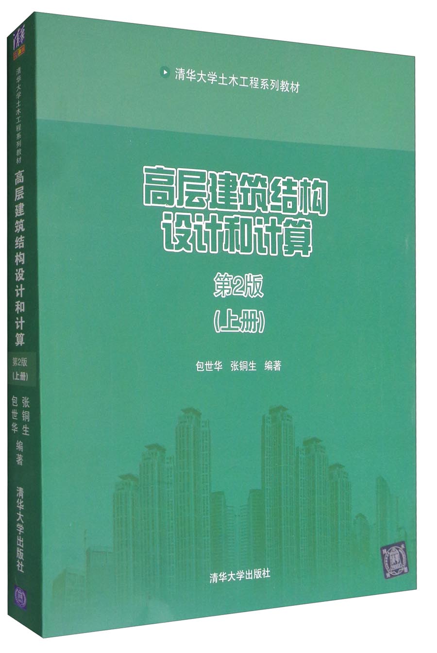 高层建筑结构设计和计算（第2版 上册）/清华大学土木工程系列教材