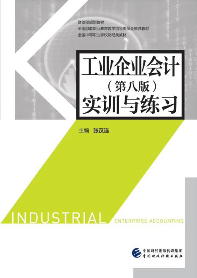 工业企业会计（第八版）实训与练习