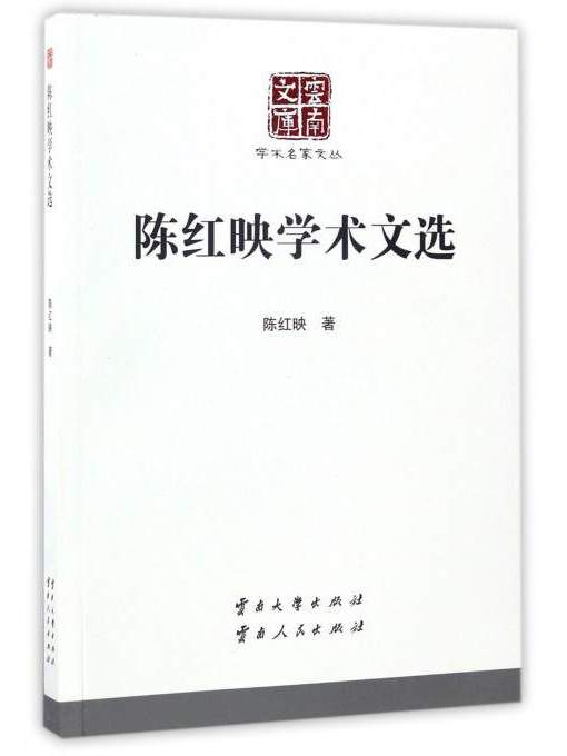 云南文库 学术名家文丛：陈红映学术文选