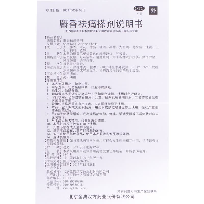 参归堂 麝香祛痛搽剂56ml