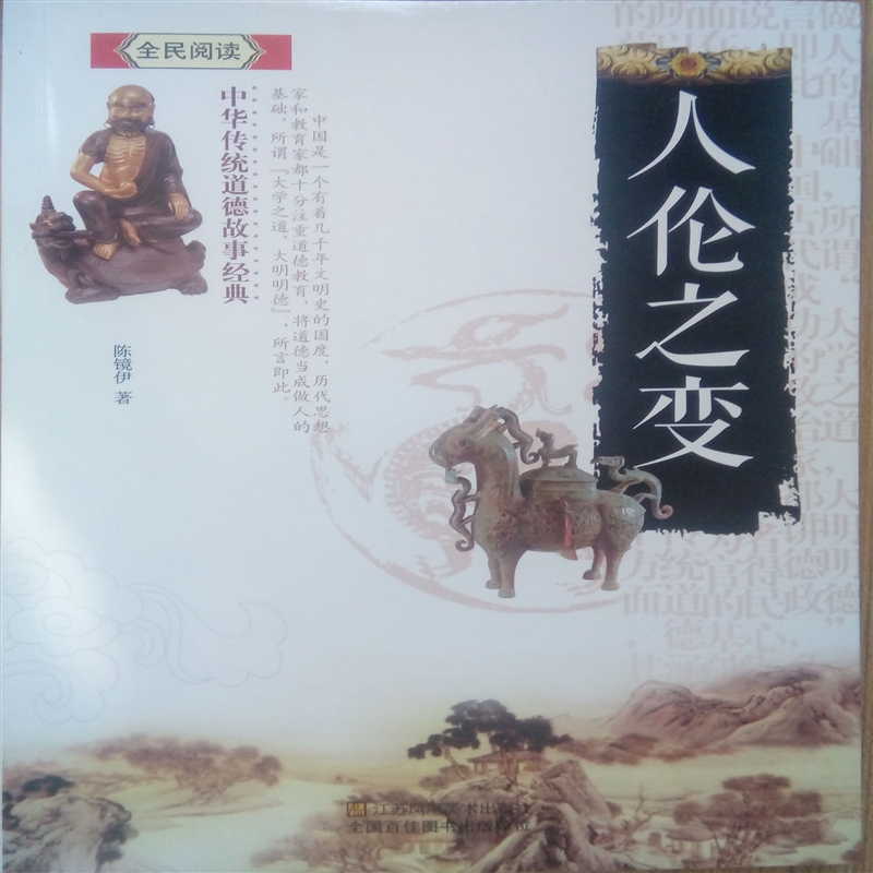 全民阅读中华传统道德故事 人伦之变
