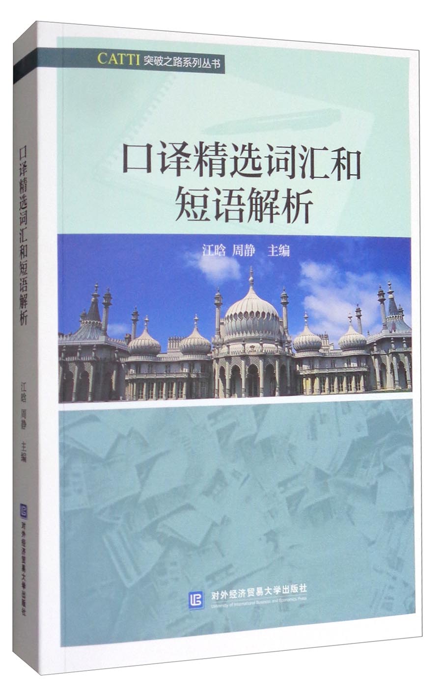CATTI突破之路系列丛书：口译精选词汇和短语解析