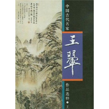 中国古代名家作品选粹 书籍 绘画 名家画集