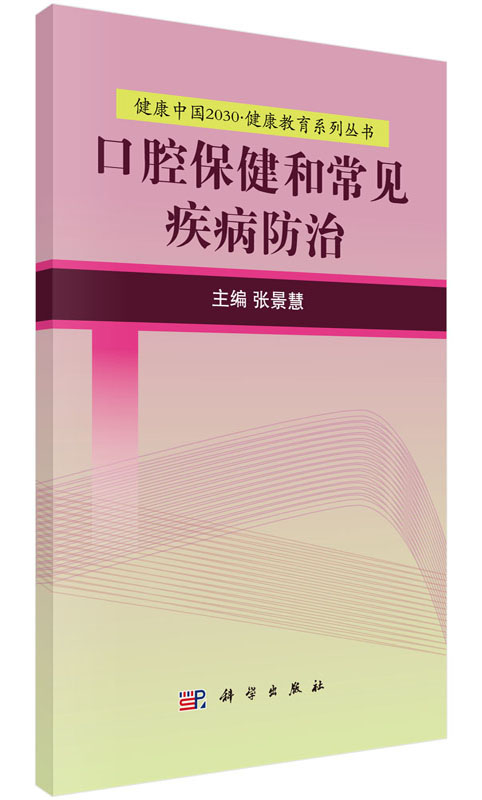 健康中国2030·健康教育系列丛书：口腔保健和常见疾病防治