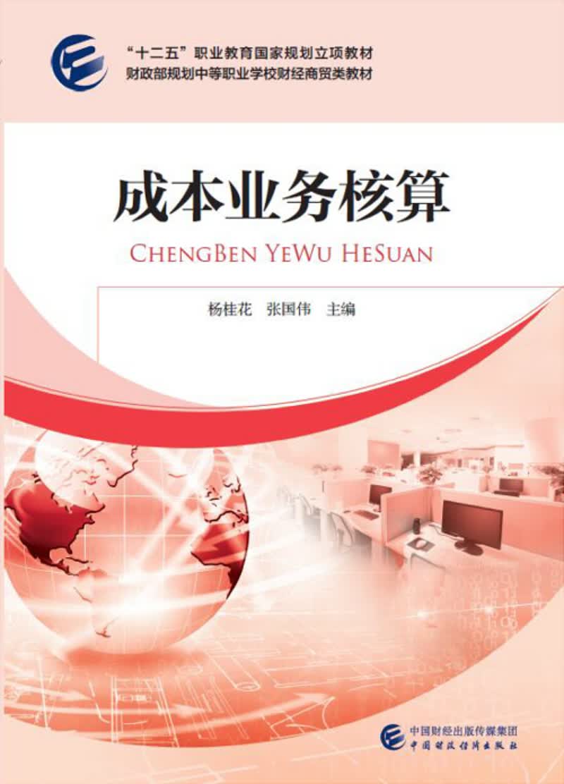 成本业务核算
