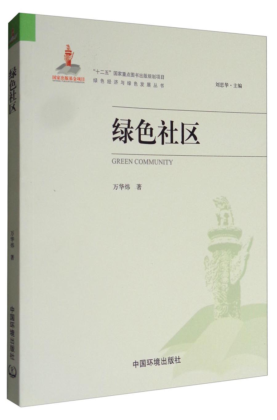 正版现货 绿色社区9787511130501