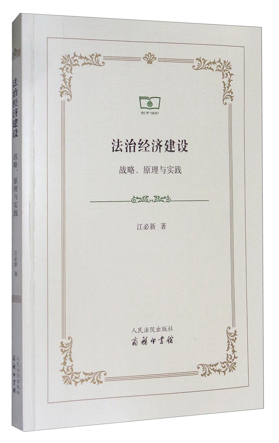 法治经济建设：战略、原理与实践