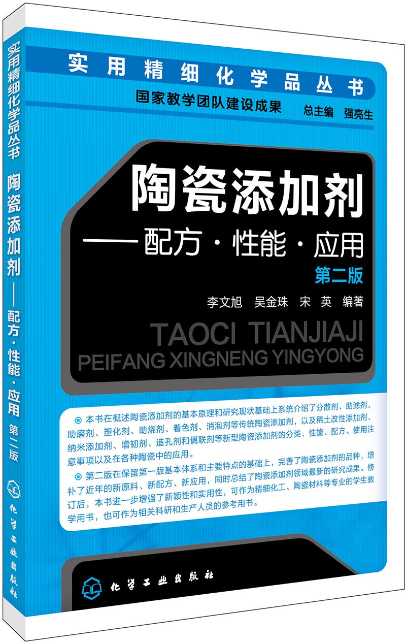 实用精细化学品丛书--陶瓷添加剂:配方·性能·应用（第二版）