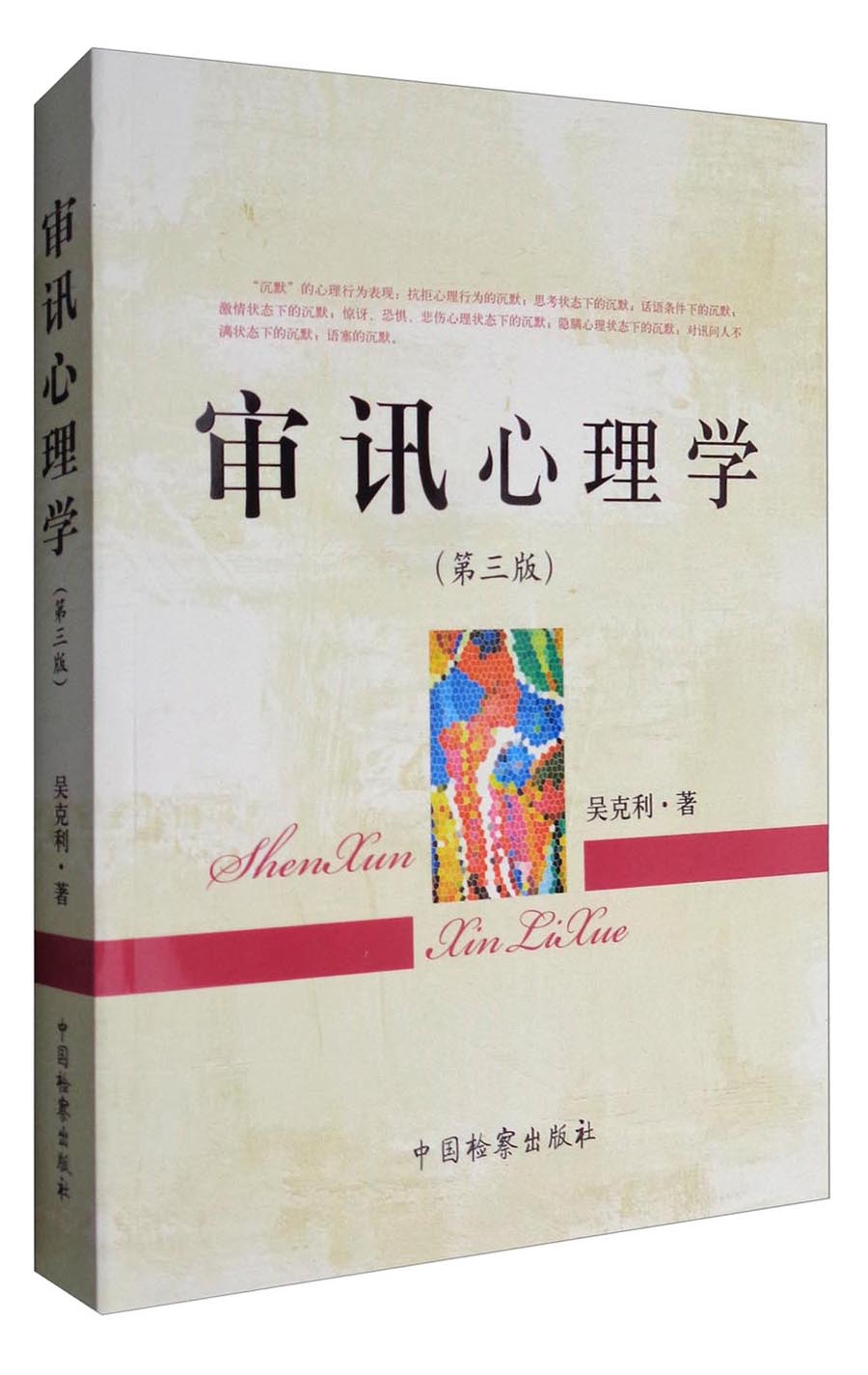 审讯心理学（第3版）【以所选系列为准】【已您下单选择的系列、颜色发货】