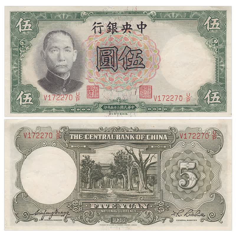 【甲源文化】亚洲-全新 中华民国5元纸币 1936年 中央银行版 稀少老版