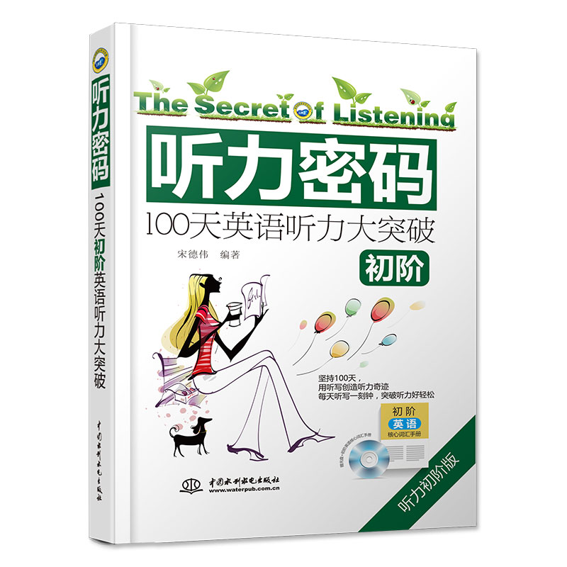 听力密码：100天初阶英语听力大突破（初阶） 阶梯式练听力，100天练就超级英语耳