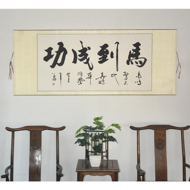 浩賢堂 马到成功办公室字画行书横幅手写书法作品真迹客厅马年书画