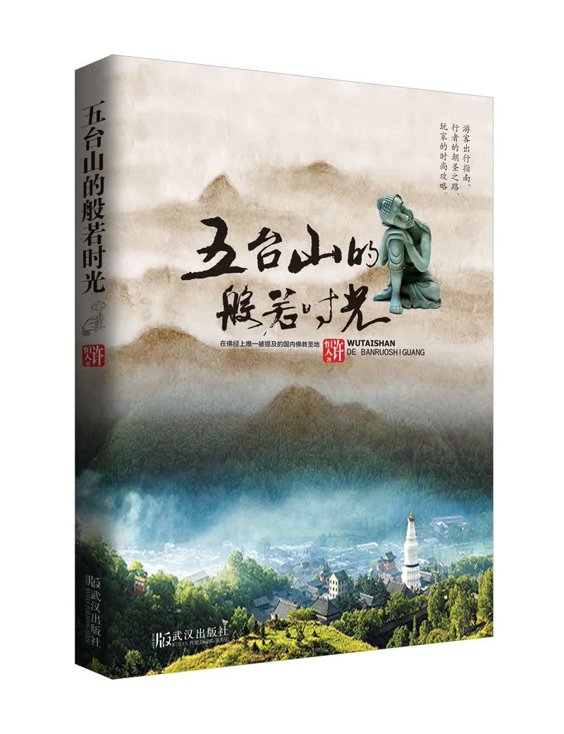 五台山的般若时光