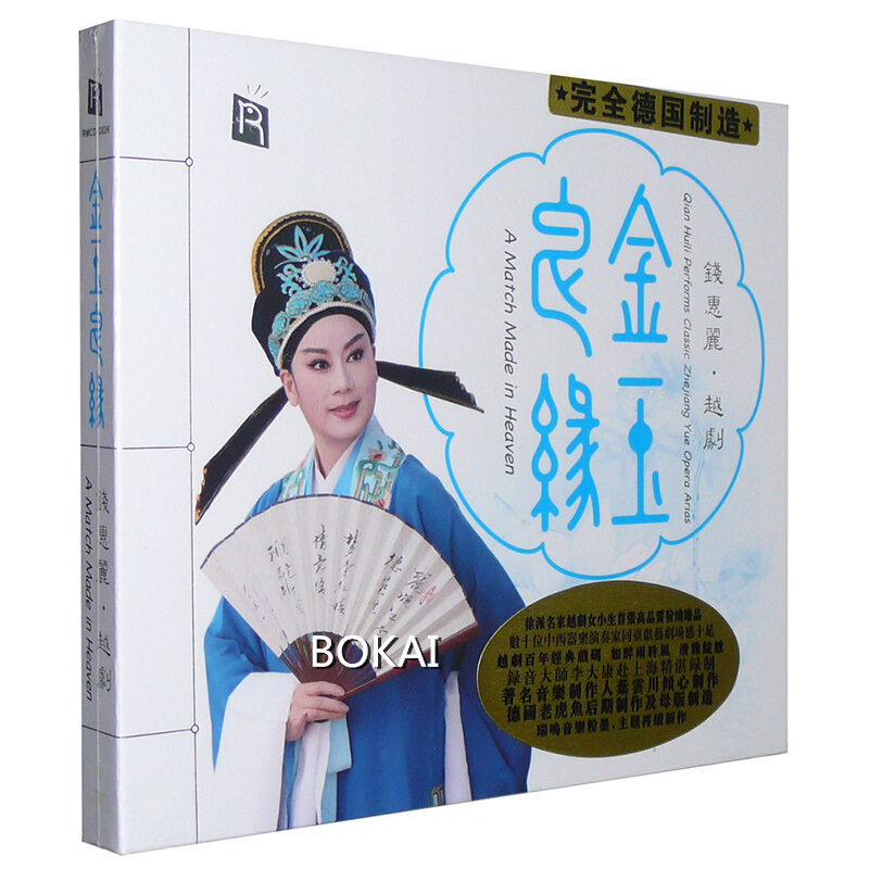 瑞鸣唱片 越剧名家钱惠丽 金玉良缘 德国版 1cd 戏曲主题音乐