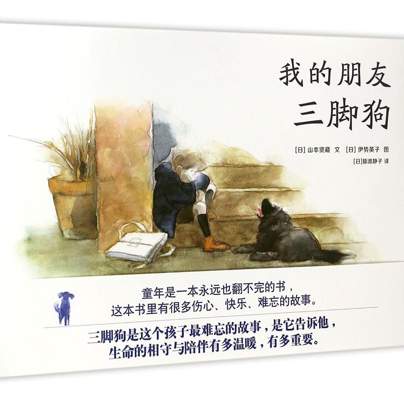 我的朋友三脚狗 童书 书籍 分类 绘本