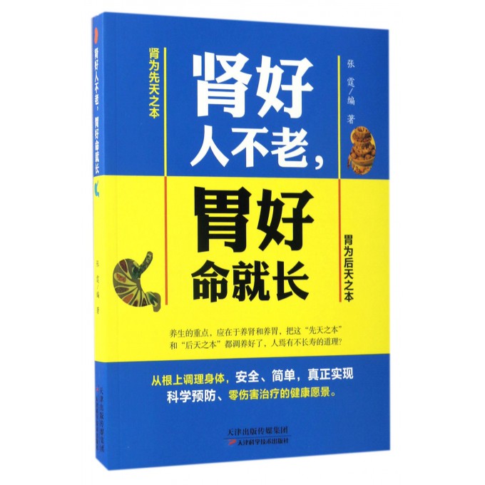 肾好人不老胃好命就长