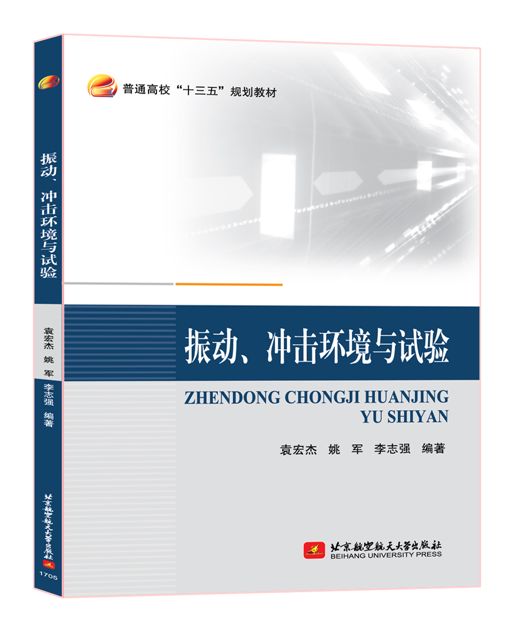 振动、冲击环境与试验