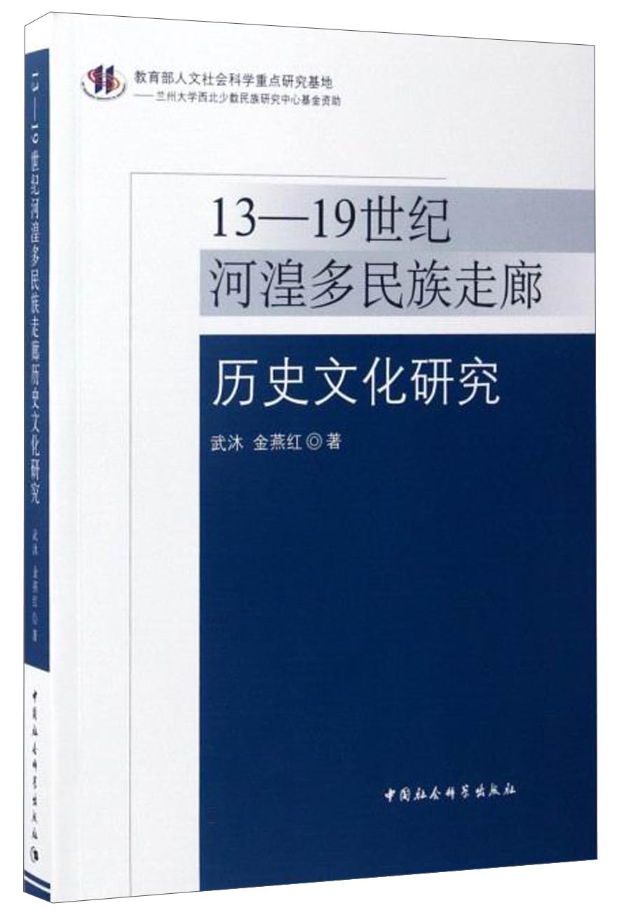13-19世纪河湟多民族走廊历史文化研究