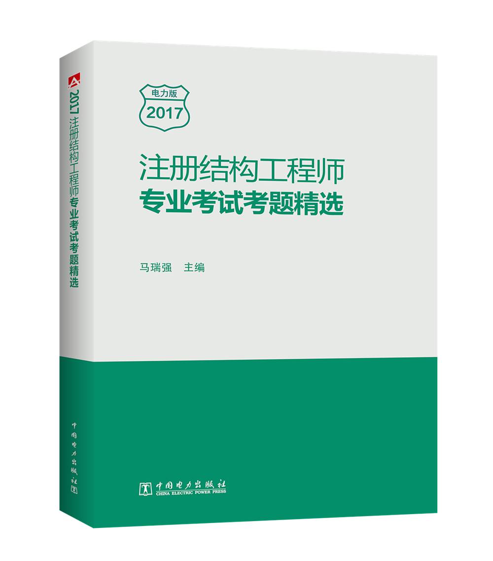 备考2018 一级 二级注册结构工程师 专业考试考题精选 历年真题
