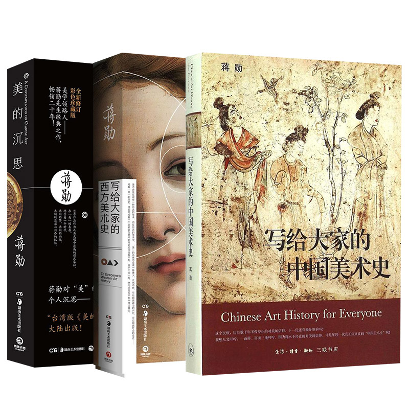 写给大家的中国美术史+写给大家的西方美术史+美的沉思（套装共3册）