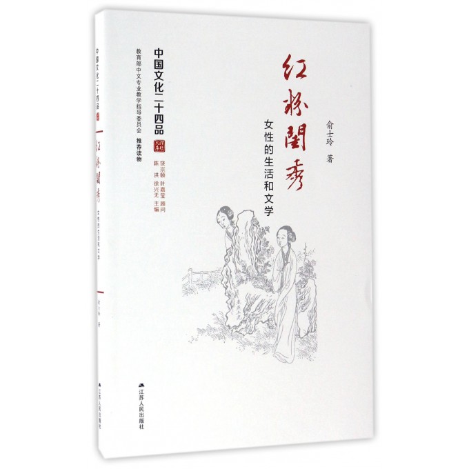 红粉闺秀(女性的生活和文学)/中国文化二十四品